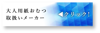 取扱いメーカー