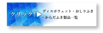 ディスポウェット・おしりふき・からだふき製品一覧