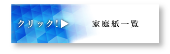 家庭紙一覧