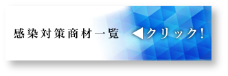 感染対策製品一覧